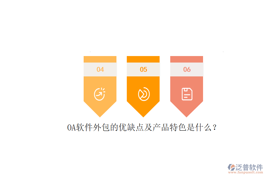 OA軟件外包的優(yōu)缺點及產(chǎn)品特色是什么？