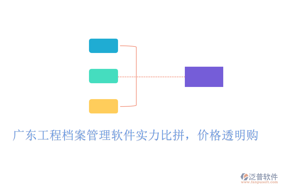 廣東工程檔案管理軟件實力比拼，價格透明購