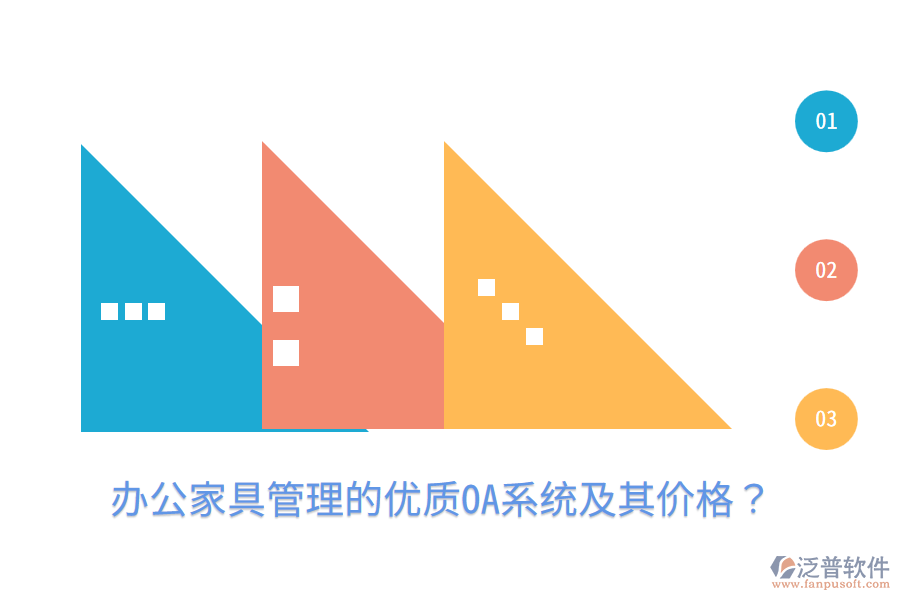  辦公家具管理的優(yōu)質(zhì)OA系統(tǒng)及其價格？