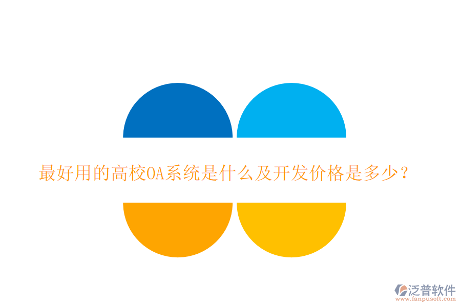  最好用的高校OA系統(tǒng)是什么及開(kāi)發(fā)價(jià)格是多少？