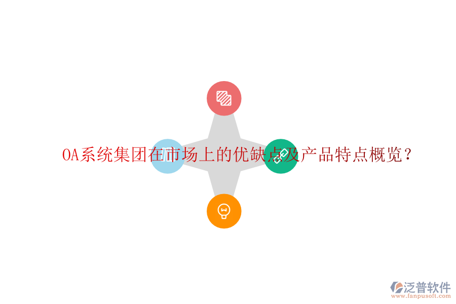  OA系統(tǒng)集團在市場上的優(yōu)缺點及產(chǎn)品特點概覽？