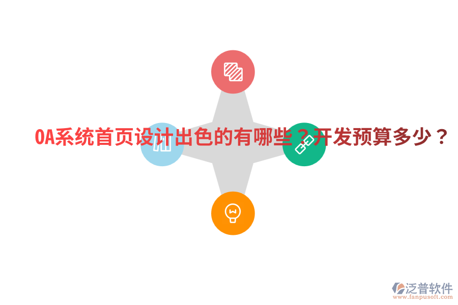  OA系統(tǒng)首頁(yè)設(shè)計(jì)出色的有哪些？開(kāi)發(fā)預(yù)算多少？