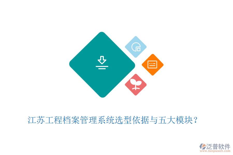 江蘇工程檔案管理系統(tǒng)選型依據(jù)與五大模塊？