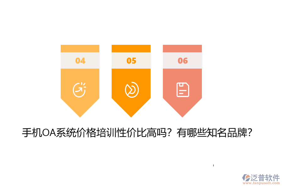 手機(jī)OA系統(tǒng)價(jià)格培訓(xùn)性價(jià)比高嗎？有哪些知名品牌？