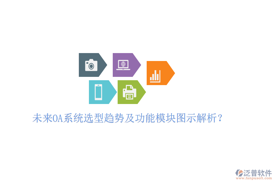  未來OA系統(tǒng)選型趨勢(shì)及功能模塊圖示解析？