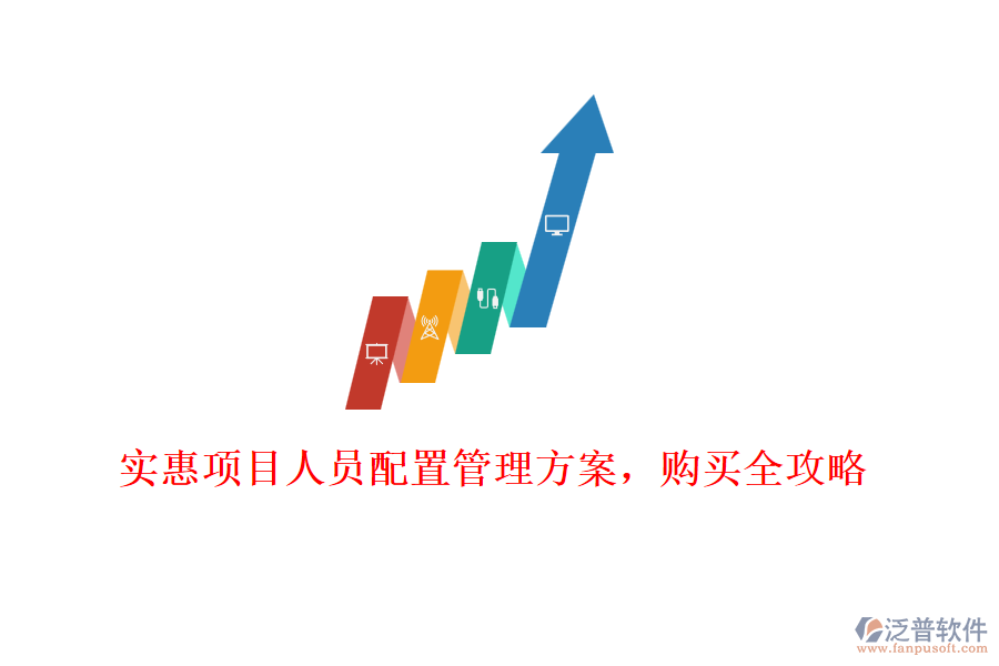 實(shí)惠項(xiàng)目人員配置管理方案，購買全攻略