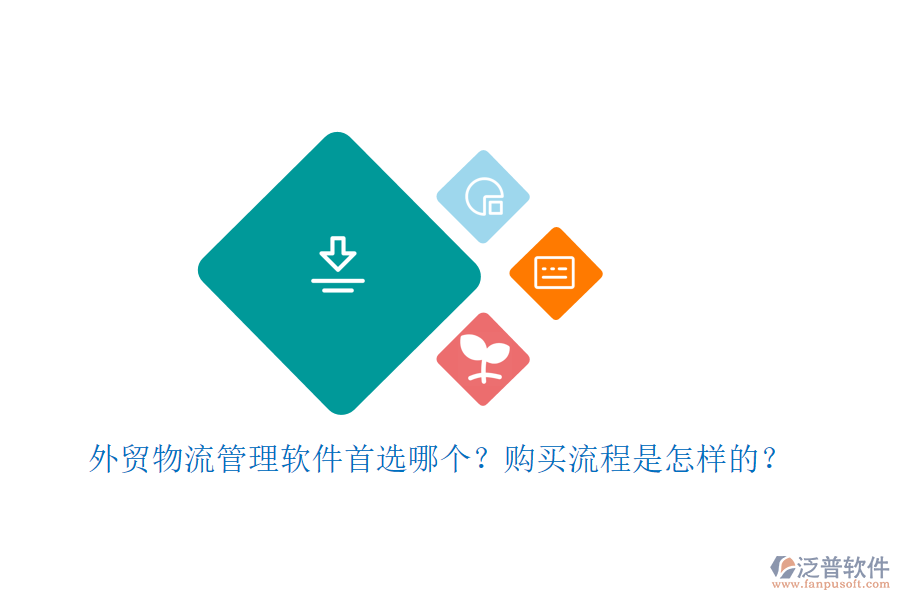 外貿(mào)物流管理軟件首選哪個(gè)？購(gòu)買(mǎi)流程是怎樣的？
