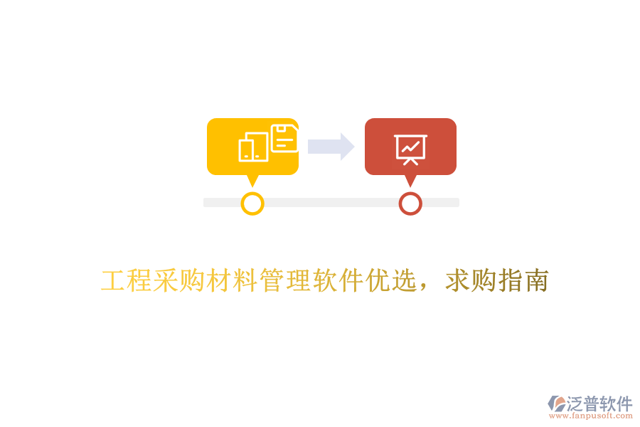 工程采購(gòu)材料管理軟件優(yōu)選，求購(gòu)指南