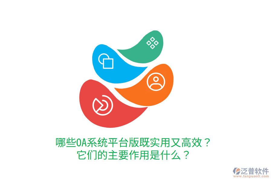  哪些OA系統(tǒng)平臺(tái)版既實(shí)用又高效？它們的主要作用是什么？     