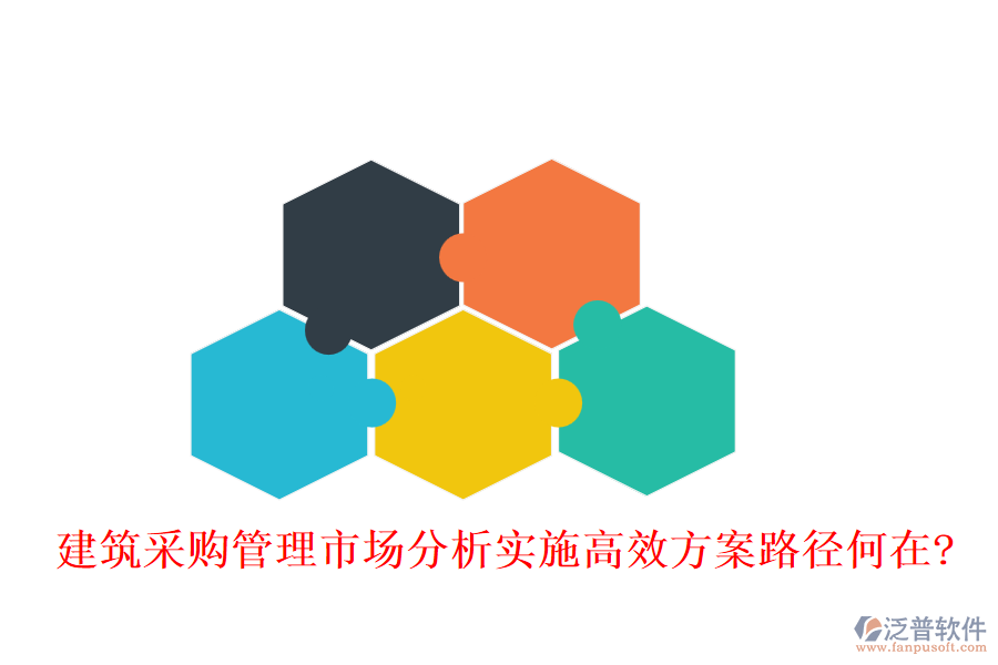 建筑采購管理市場(chǎng)分析實(shí)施高效方案路徑何在?