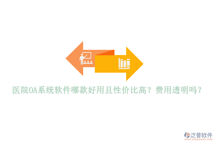  醫(yī)院OA系統(tǒng)軟件哪款好用且性價(jià)比高？費(fèi)用透明嗎？