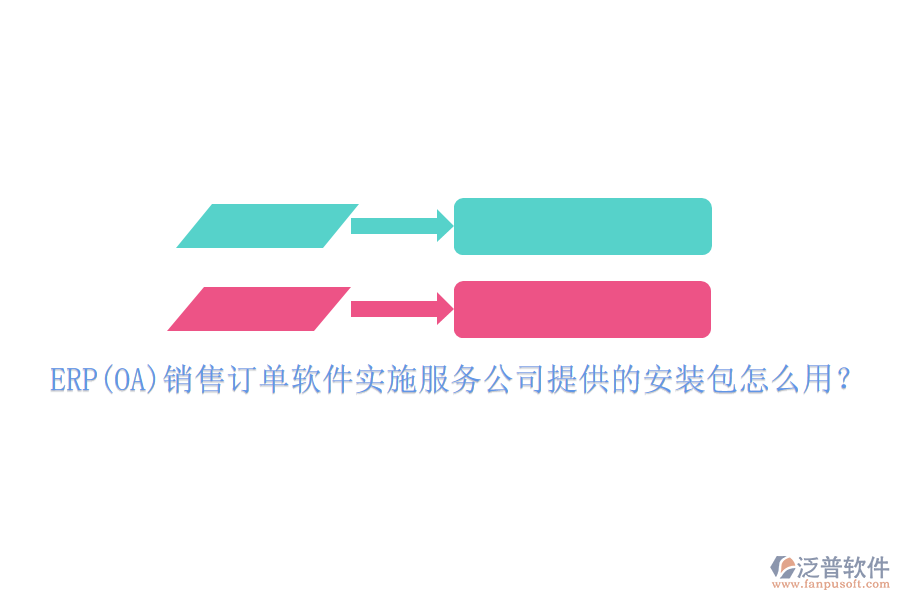 ERP(OA)銷售訂單軟件實(shí)施服務(wù)公司提供的安裝包怎么用？
