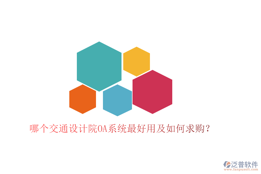  哪個(gè)交通設(shè)計(jì)院OA系統(tǒng)最好用及如何求購(gòu)？