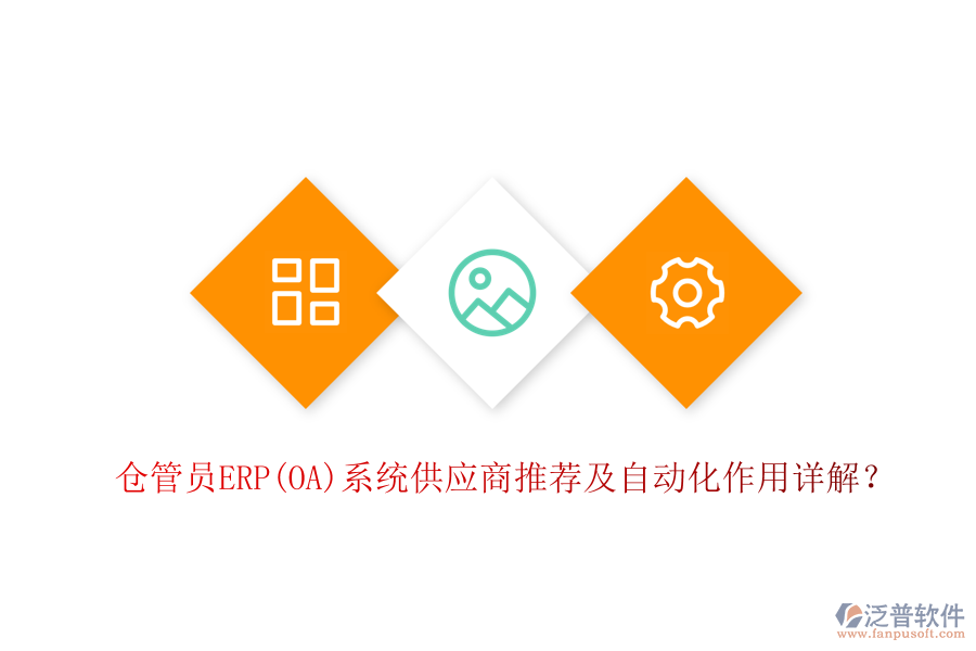 倉管員ERP(OA)系統(tǒng)供應(yīng)商推薦及自動(dòng)化作用詳解？