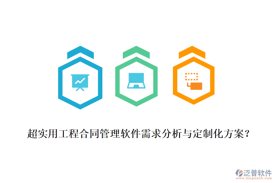 超實用工程合同管理軟件需求分析與定制化方案？