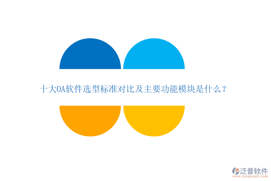 十大OA軟件選型標(biāo)準(zhǔn)對比及主要功能模塊是什么？