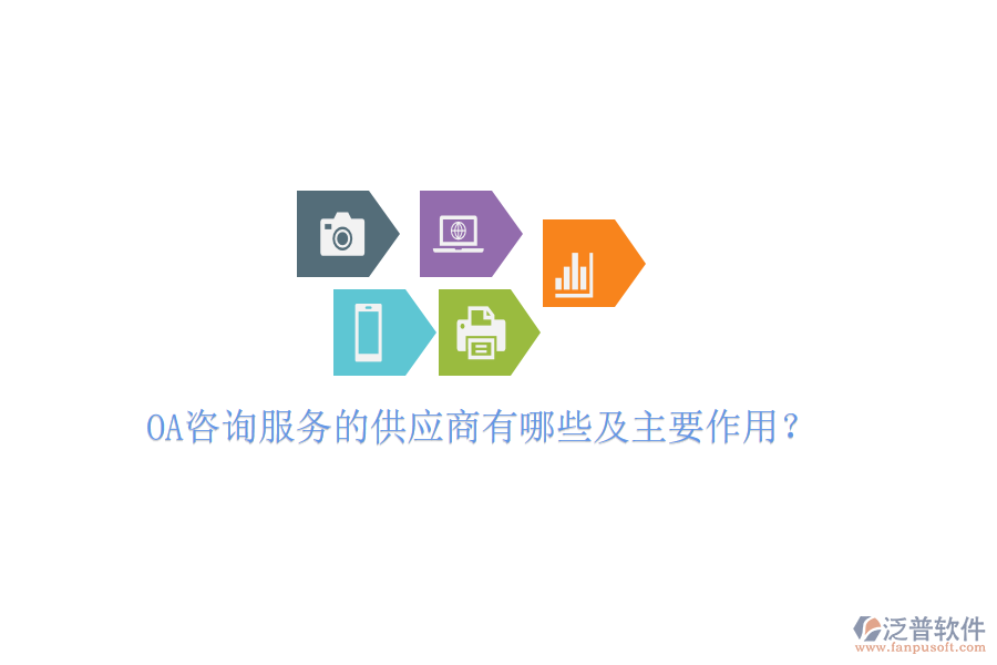  OA咨詢服務的供應商有哪些及主要作用？