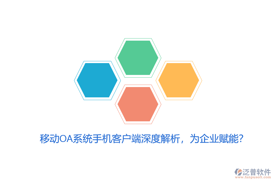 移動OA系統(tǒng)手機(jī)客戶端深度解析，為企業(yè)賦能？