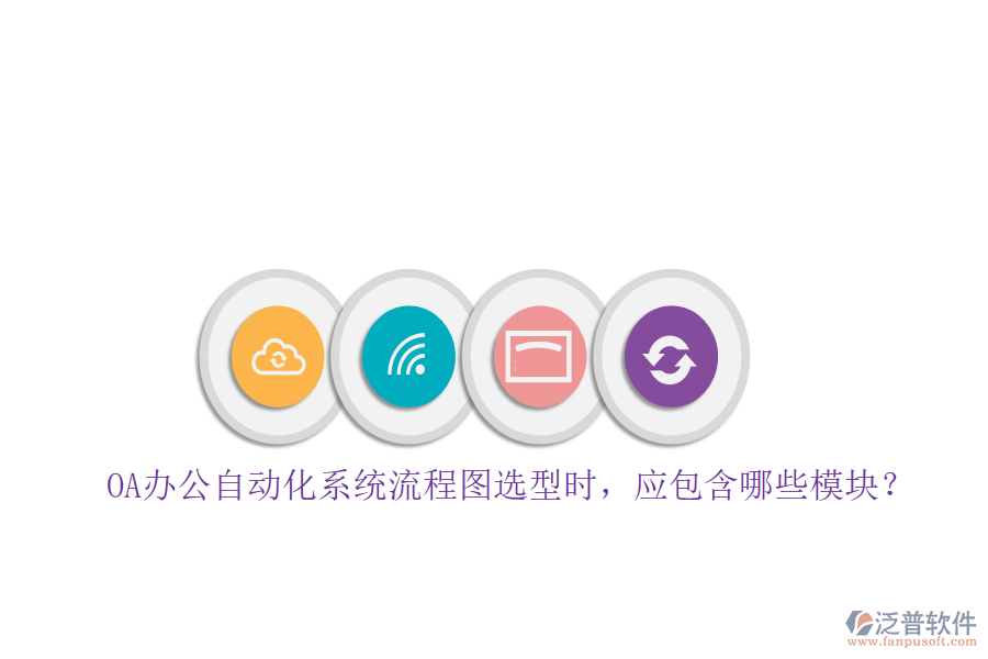 OA辦公自動化系統(tǒng)流程圖選型時，應包含哪些模塊？