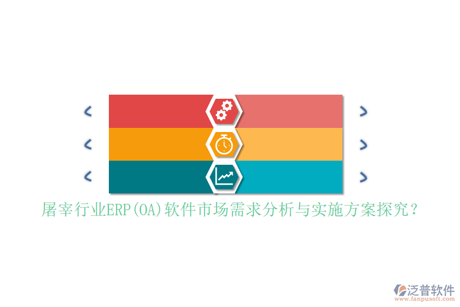 屠宰行業(yè)ERP(OA)軟件市場需求分析與實施方案探究？