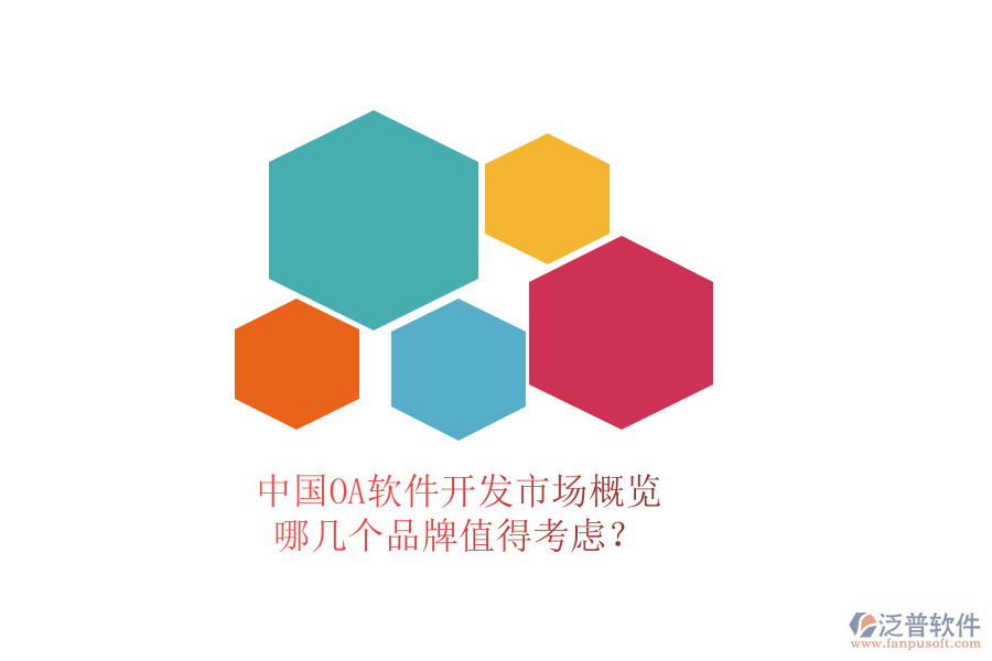 中國(guó)OA軟件開(kāi)發(fā)市場(chǎng)概覽，哪幾個(gè)品牌值得考慮？
