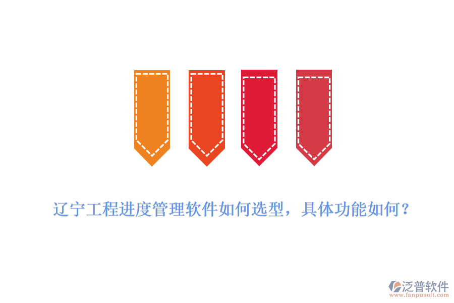 遼寧工程進度管理軟件如何選型，具體功能如何？