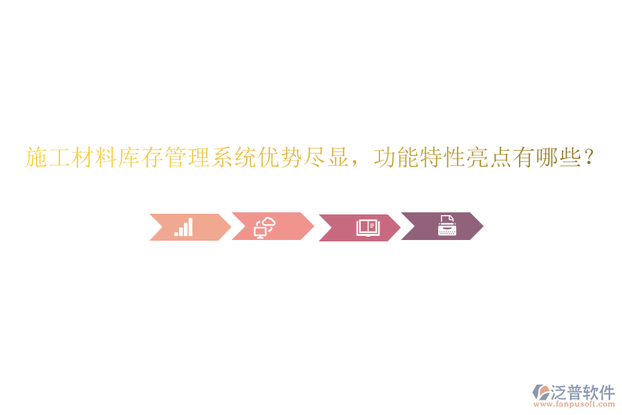 施工材料庫存管理系統(tǒng)優(yōu)勢盡顯，功能特性亮點有哪些？