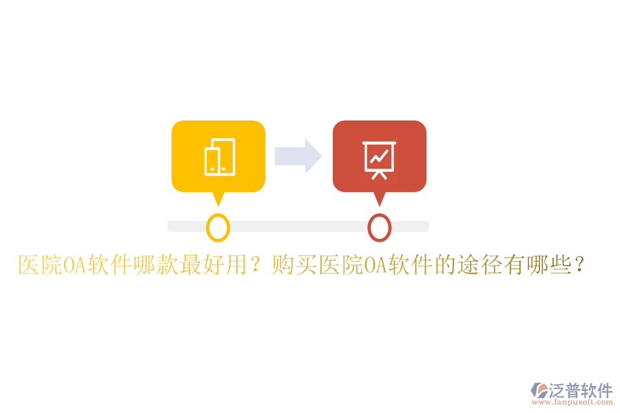  醫(yī)院OA軟件哪款最好用？購(gòu)買(mǎi)醫(yī)院OA軟件的途徑有哪些？