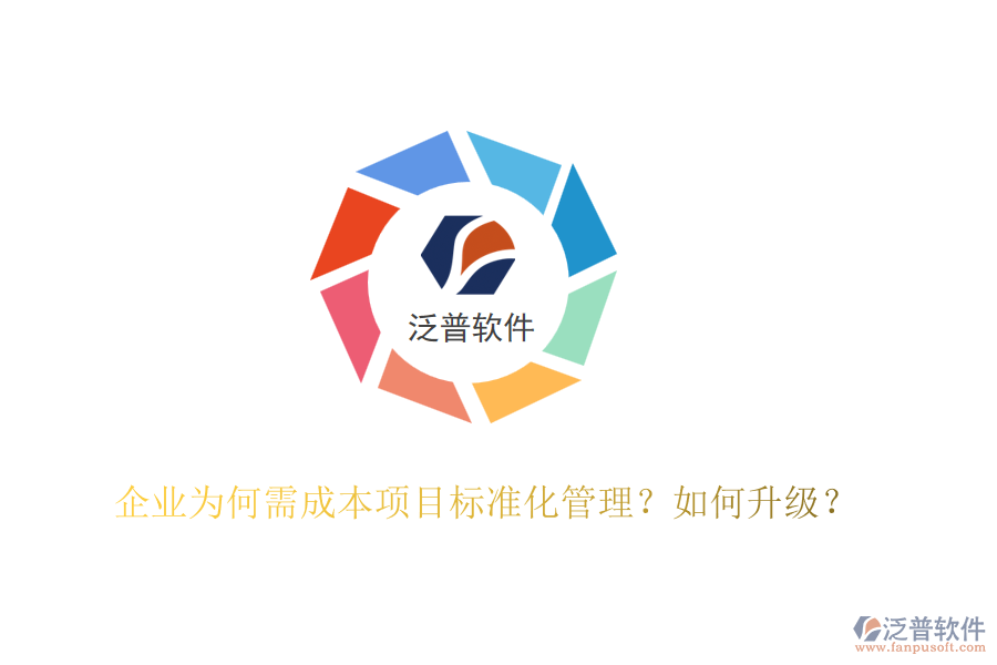 企業(yè)為何需成本項(xiàng)目標(biāo)準(zhǔn)化管理？如何升級？
