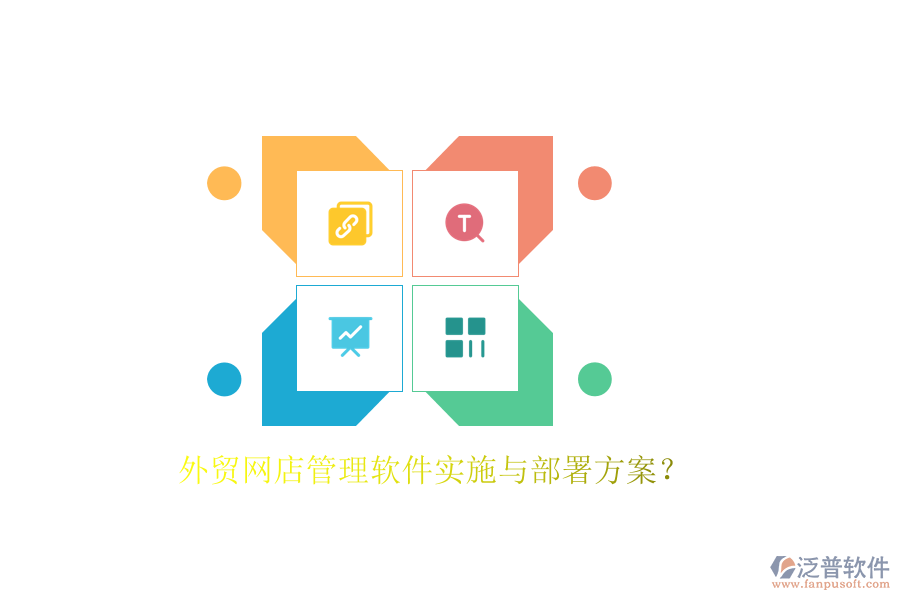 外貿(mào)網(wǎng)店管理軟件實(shí)施與部署方案？