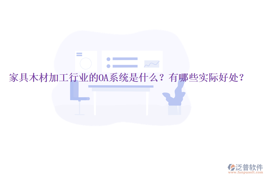  家具木材加工行業(yè)的OA系統(tǒng)是什么？有哪些實際好處？