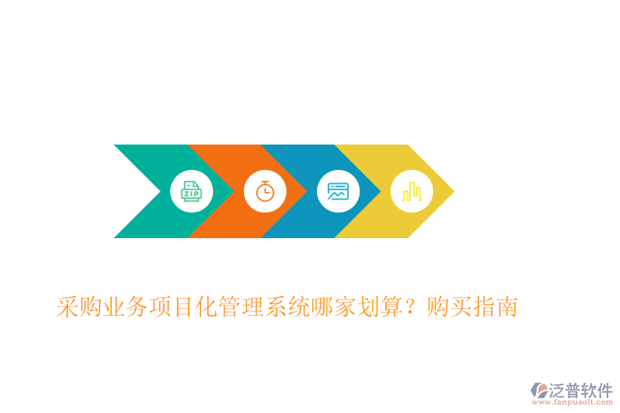 采購業(yè)務(wù)項目化管理系統(tǒng)哪家劃算？購買指南
