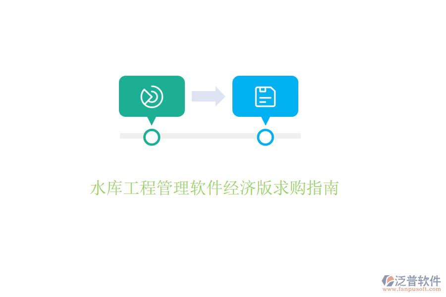 水庫工程管理軟件經(jīng)濟版求購指南