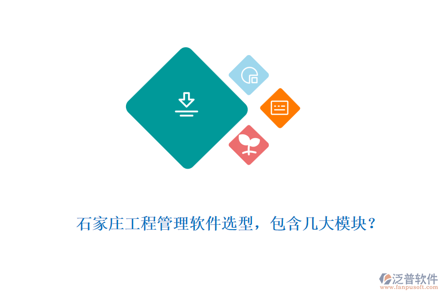  石家莊工程管理軟件選型，包含幾大模塊？