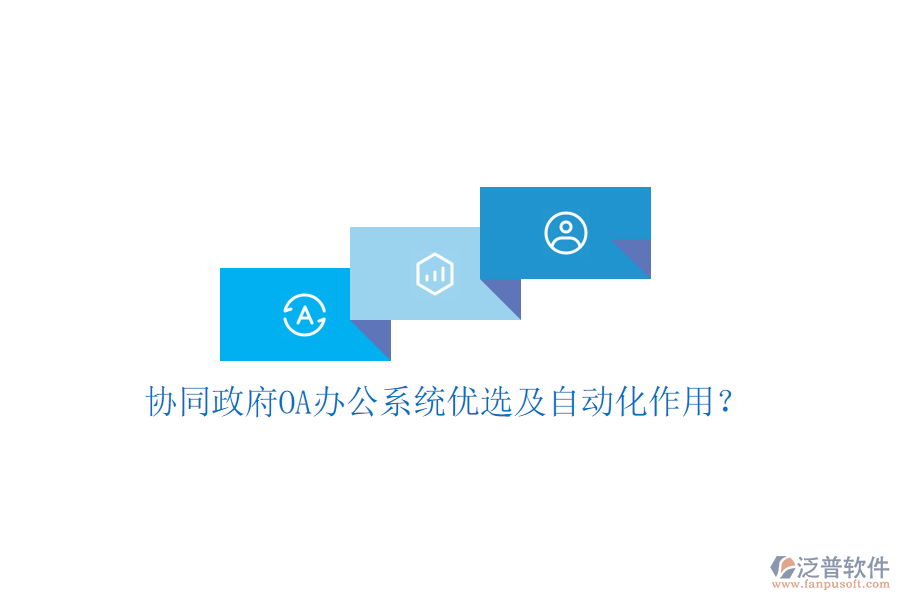  協同政府OA辦公系統優(yōu)選及自動化作用？