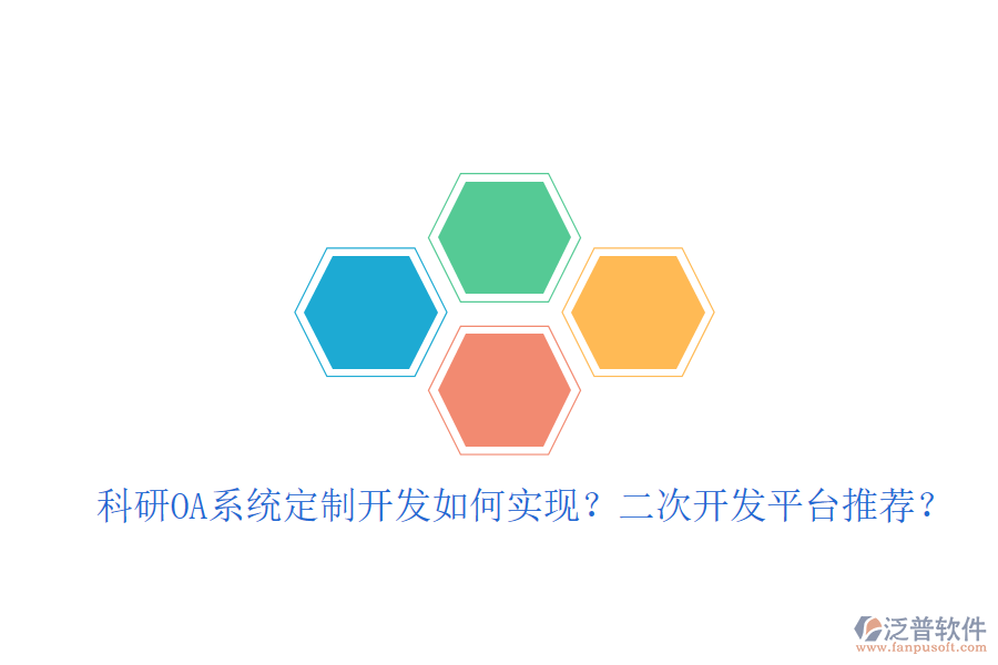  科研OA系統(tǒng)定制開發(fā)如何實現(xiàn)？二次開發(fā)平臺推薦？