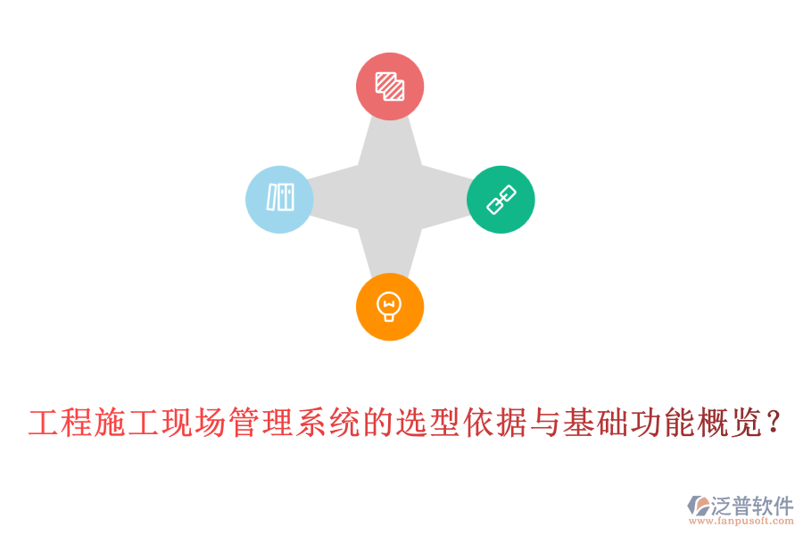 工程施工現(xiàn)場(chǎng)管理系統(tǒng)的選型依據(jù)與基礎(chǔ)功能概覽？