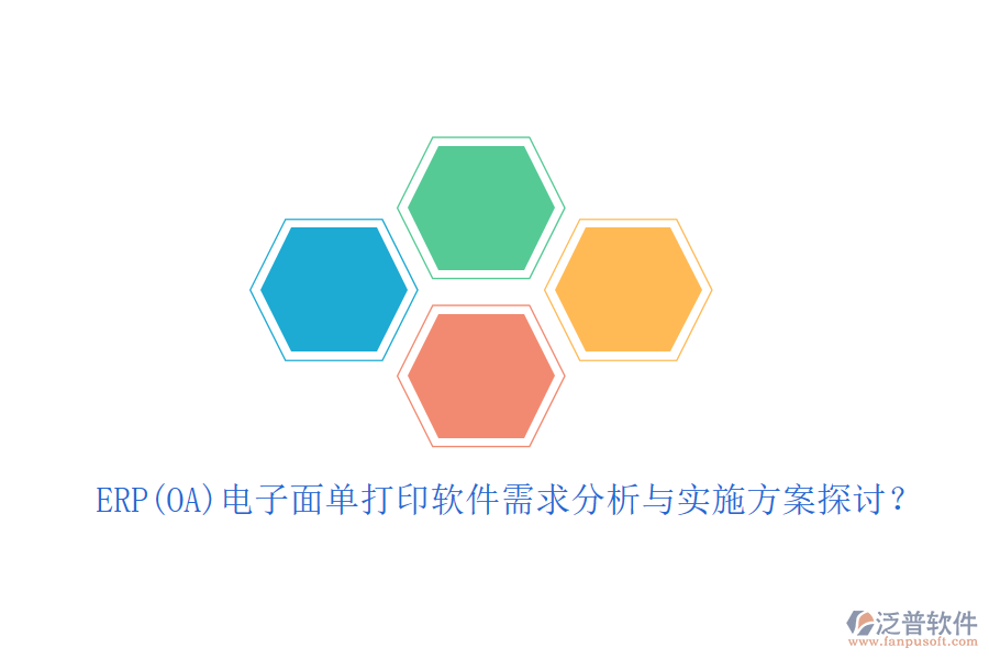 ERP(OA)電子面單打印軟件需求分析與實(shí)施方案探討？