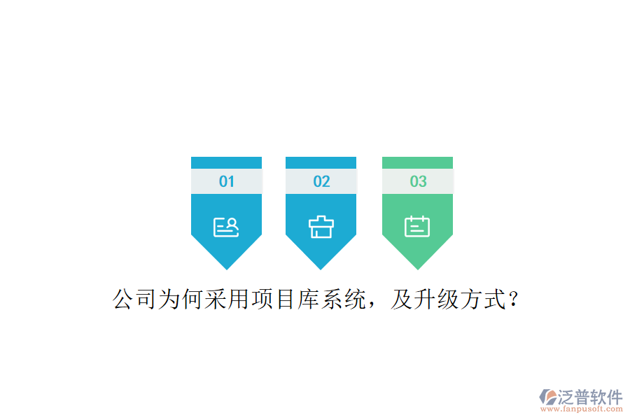 公司為何采用項目庫系統(tǒng)，及升級方式?
