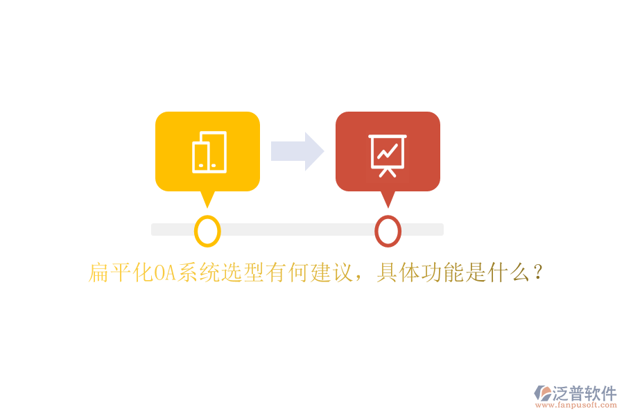 扁平化OA系統(tǒng)選型有何建議，具體功能是什么？
