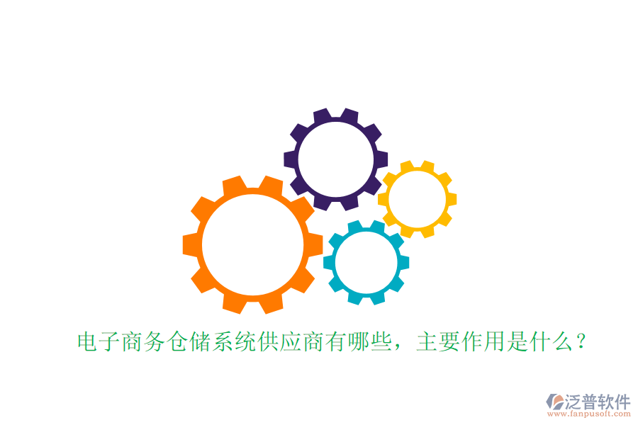 電子商務(wù)倉儲系統(tǒng)供應(yīng)商有哪些，主要作用是什么？