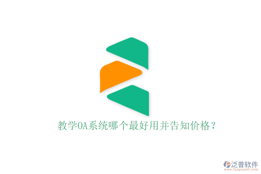  教學(xué)OA系統(tǒng)哪個(gè)最好用并告知價(jià)格？