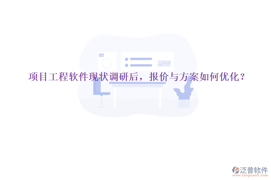 項(xiàng)目工程軟件現(xiàn)狀調(diào)研后，報(bào)價(jià)與方案如何優(yōu)化?
