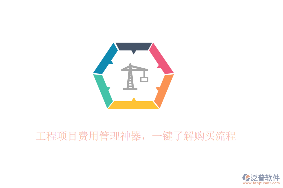 工程項目費用管理神器，一鍵了解購買流程