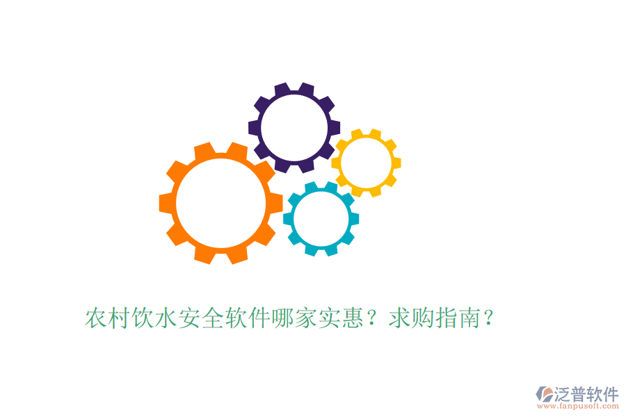 農(nóng)村飲水安全軟件哪家實(shí)惠？求購指南？
