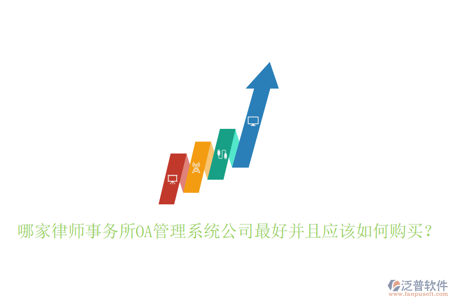  哪家律師事務(wù)所OA管理系統(tǒng)公司最好并且應(yīng)該如何購買？