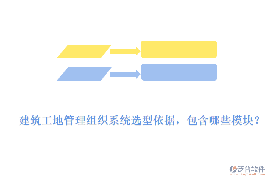 建筑工地管理組織系統(tǒng)選型依據(jù)，包含哪些模塊？