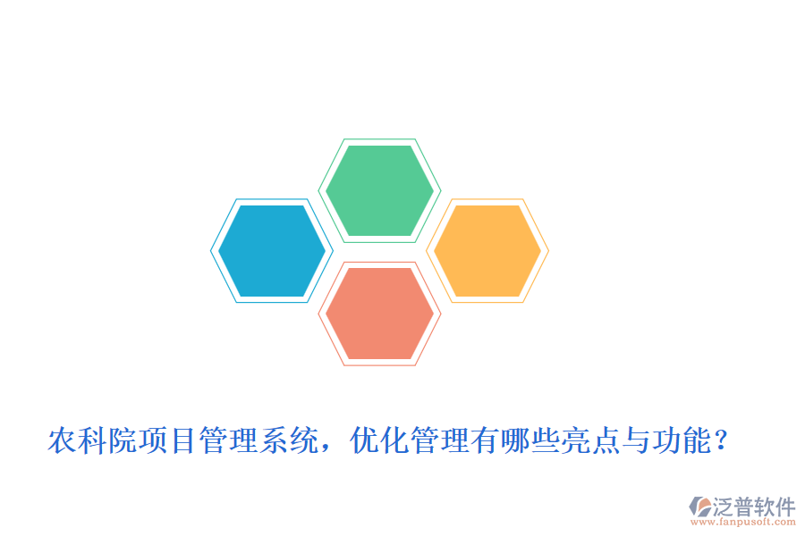 農(nóng)科院項目管理系統(tǒng)，優(yōu)化管理有哪些亮點與功能？