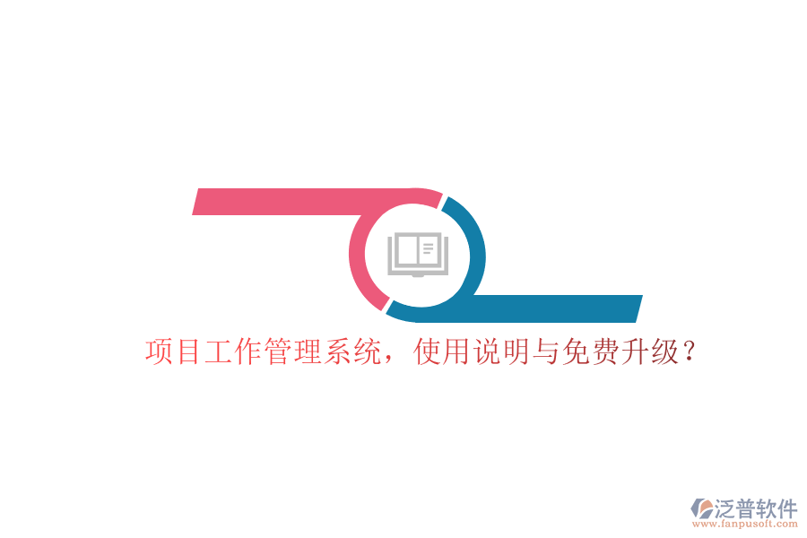 項目工作管理系統(tǒng)，使用說明與免費升級?