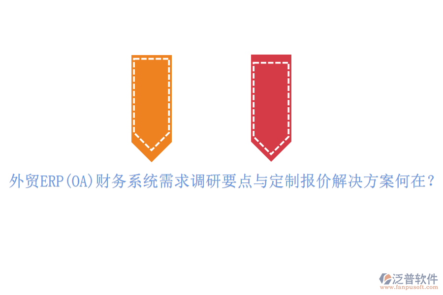 外貿(mào)ERP(OA)財(cái)務(wù)系統(tǒng)需求調(diào)研要點(diǎn)與定制報(bào)價(jià)解決方案何在？